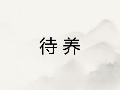 待养