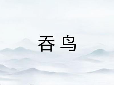 吞鸟