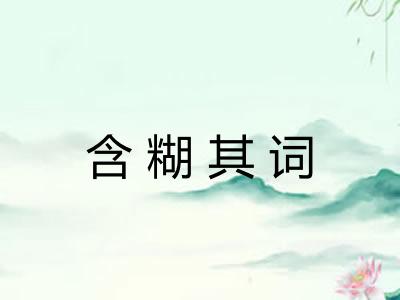 含糊其词
