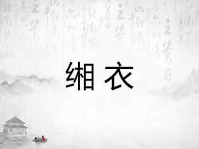 缃衣