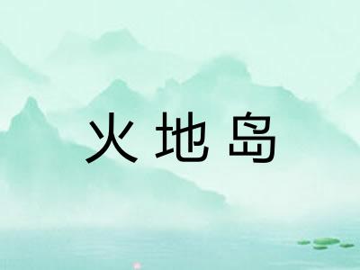 火地岛