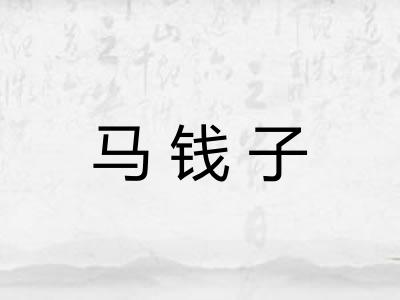 马钱子