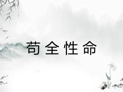 苟全性命