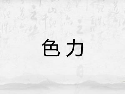 色力