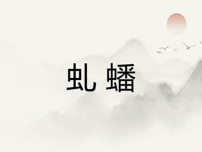 虬蟠