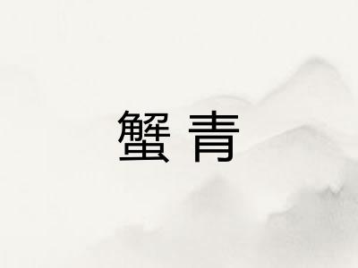 蟹青