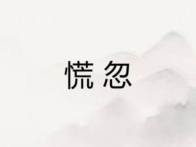 慌忽