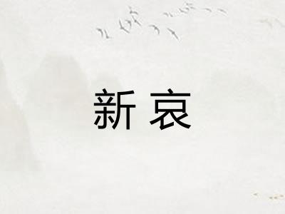 新哀