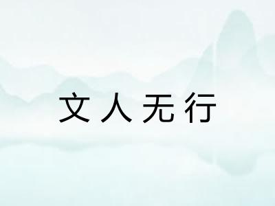 文人无行
