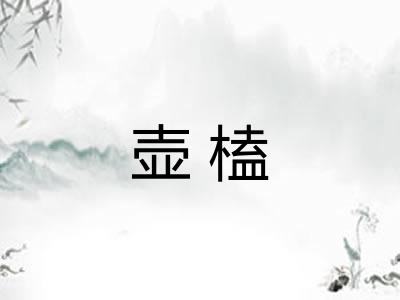 壶榼