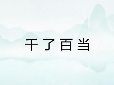 千了百当