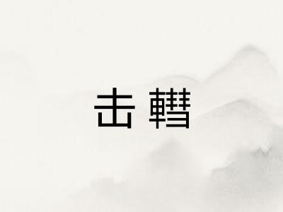 击轊