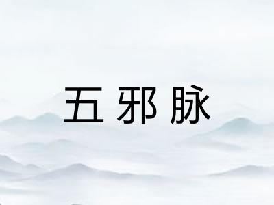 五邪脉