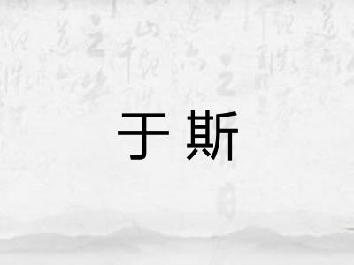 于斯