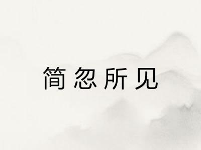 简忽所见