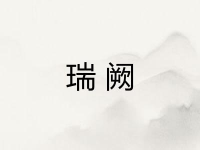 瑞阙