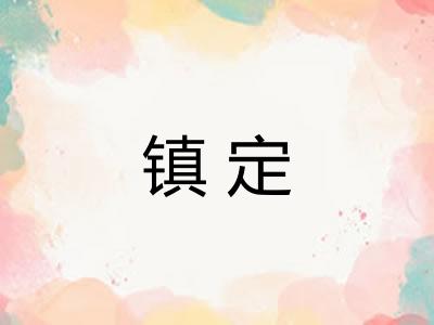 镇定