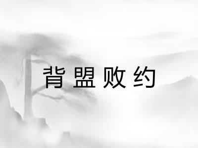 背盟败约