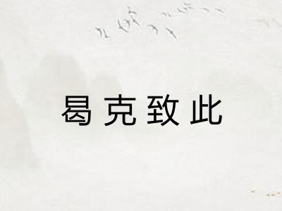 曷克致此