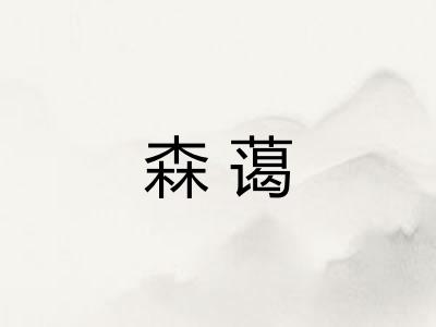 森蔼