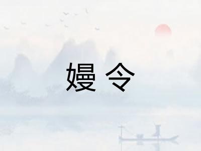 嫚令