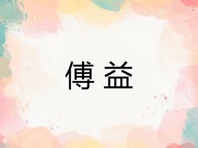 傅益