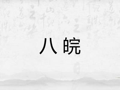 八皖