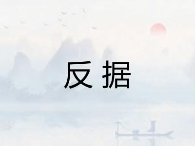 反据