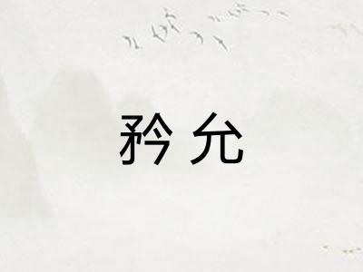 矜允