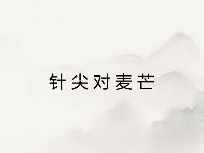 针尖对麦芒
