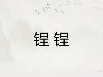 锃锃