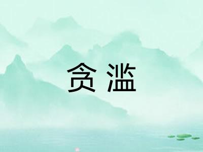 贪滥