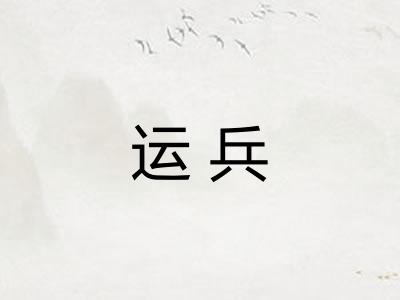 运兵