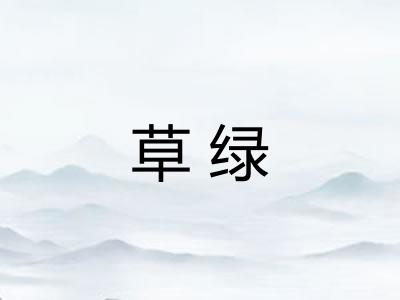 草绿