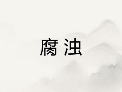 腐浊