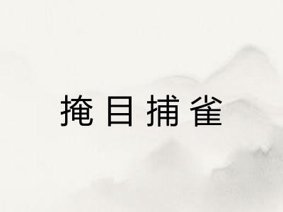 掩目捕雀