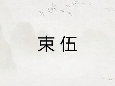 束伍