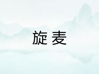 旋麦