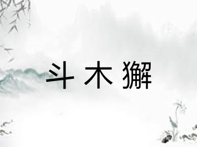 斗木獬