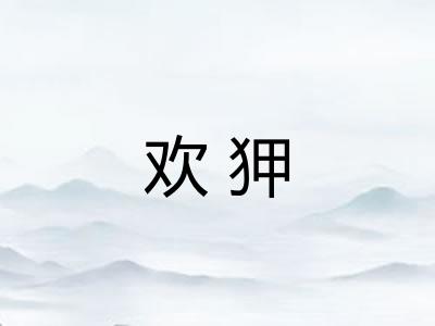 欢狎