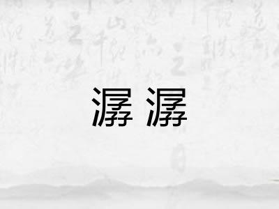 潺潺