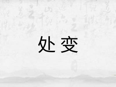处变