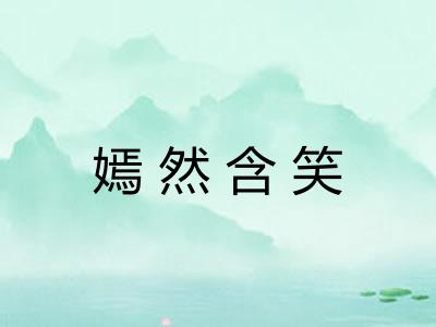 嫣然含笑