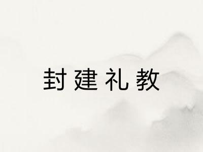 封建礼教