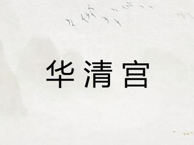 华清宫