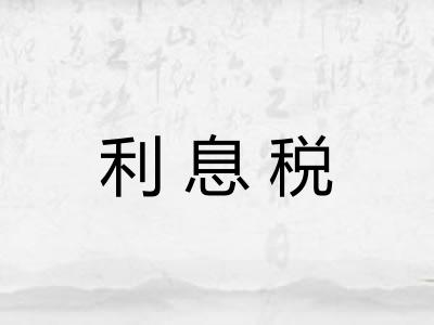 利息税
