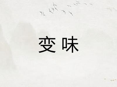 变味
