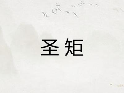 圣矩