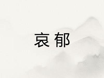 哀郁