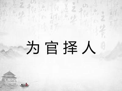 为官择人